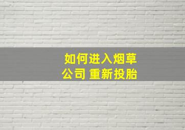 如何进入烟草公司 重新投胎